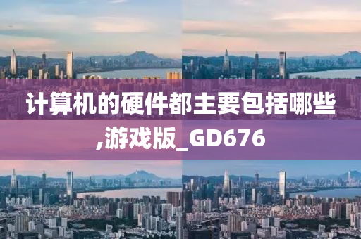 计算机硬件