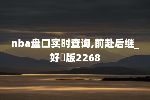 nba盘口实时查询,前赴后继_好翫版2268