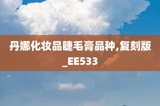 丹娜化妆品睫毛膏品种,复刻版_EE533
