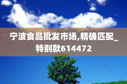 宁波食品批发市场,精确匹配_特别款614472