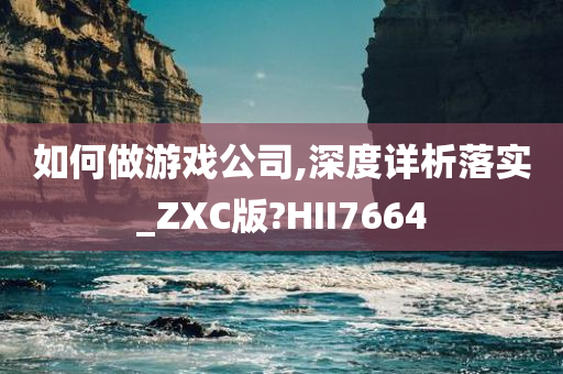 游戏公司