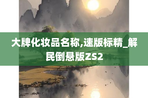 大牌化妆品