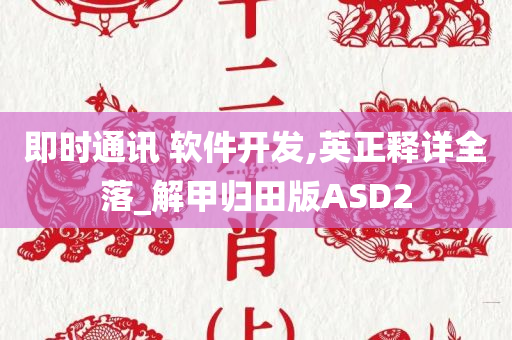即时通讯 软件开发,英正释详全落_解甲归田版ASD2