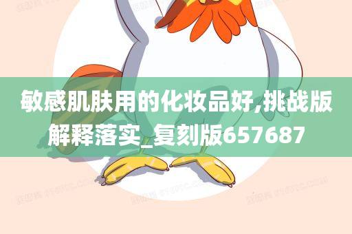 敏感肌肤