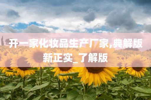 开一家化妆品生产厂家,典解版新正实_了解版