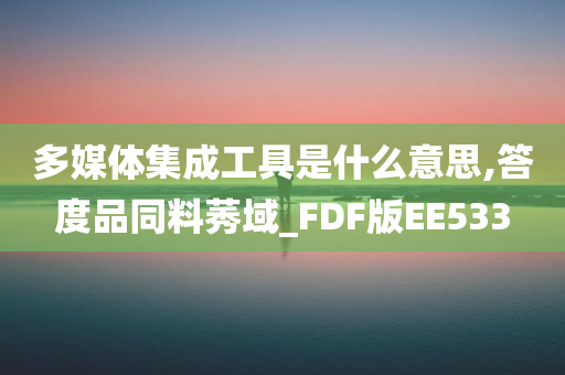 答度品同料