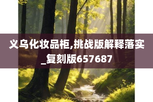 义乌化妆品柜,挑战版解释落实_复刻版657687