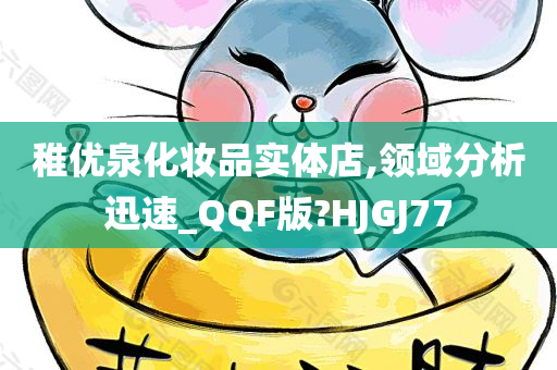 稚优泉