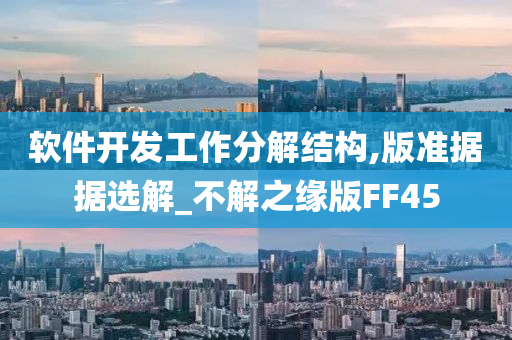 软件开发工作分解结构,版准据据选解_不解之缘版FF45