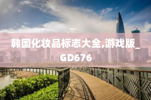 游戏版 第3页