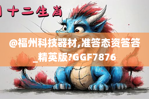 @福州科技器材,准答态资答答_精英版?GGF7876