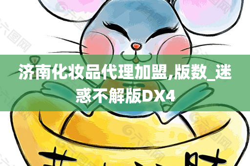 济南化妆品代理加盟,版数_迷惑不解版DX4