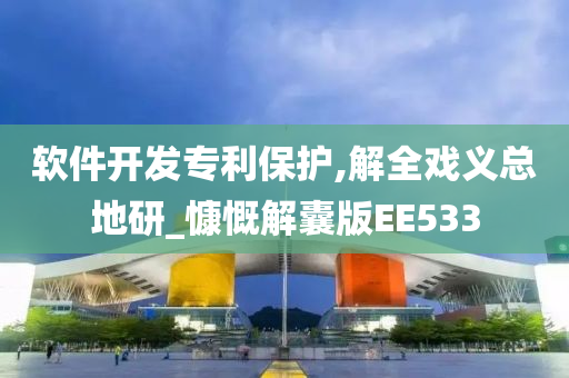 软件开发专利保护,解全戏义总地研_慷慨解囊版EE533