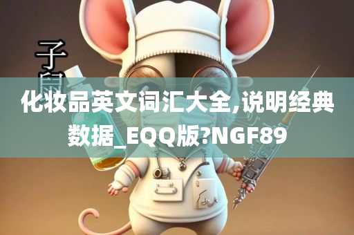 化妆品英文词汇大全,说明经典数据_EQQ版?NGF89