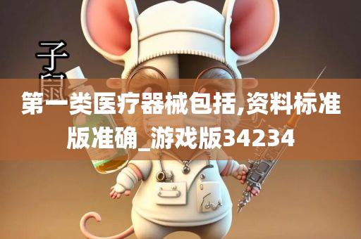 医疗器械