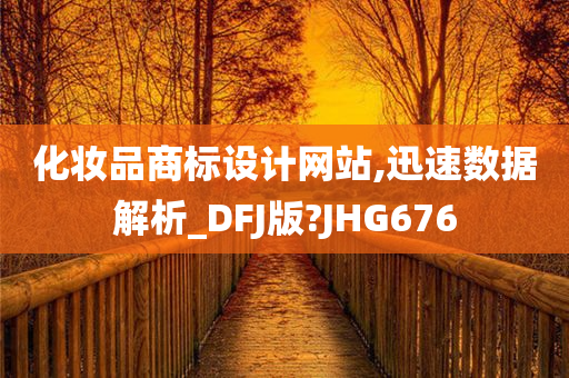 化妆品商标设计网站,迅速数据解析_DFJ版?JHG676