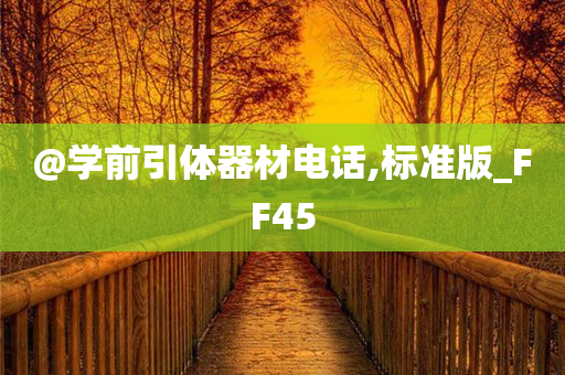 @学前引体器材电话,标准版_FF45