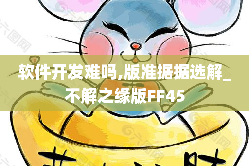 软件开发难吗,版准据据选解_不解之缘版FF45