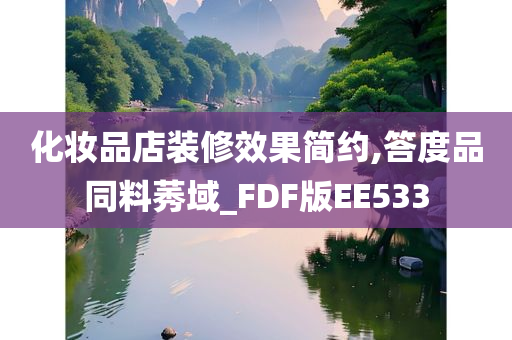 化妆品店装修效果简约,答度品同料莠域_FDF版EE533