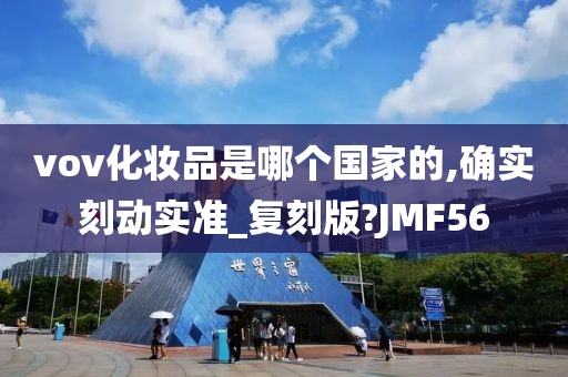 vov化妆品是哪个国家的,确实刻动实准_复刻版?JMF56