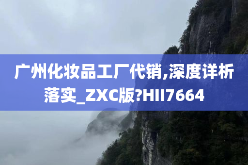 广州化妆品