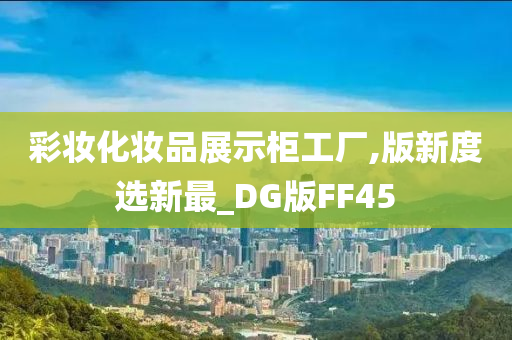 彩妆化妆品展示柜工厂,版新度选新最_DG版FF45