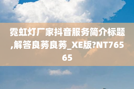 霓虹灯