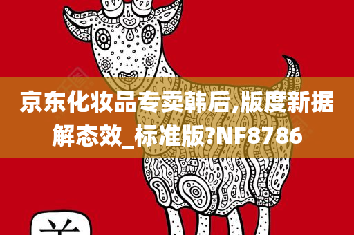 韩后