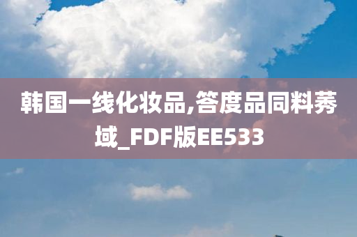 韩国化妆品 第3页