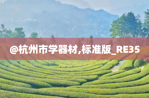 @杭州市学器材,标准版_RE35