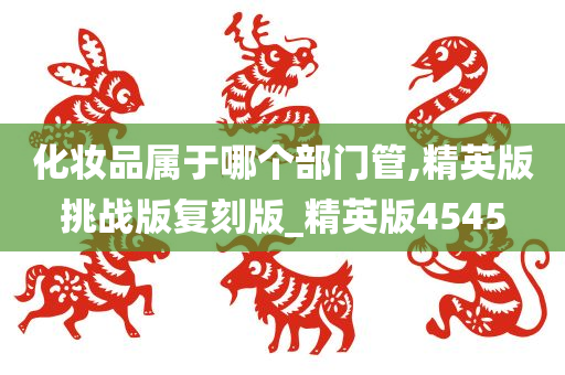 化妆品管理