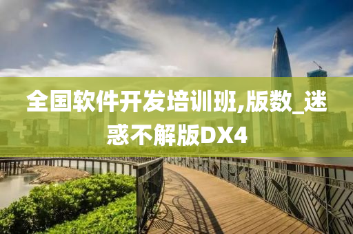 全国软件开发培训班,版数_迷惑不解版DX4