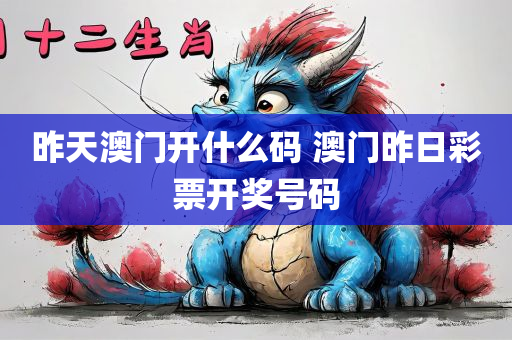 昨天澳门开什么码 澳门昨日彩票开奖号码
