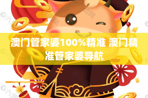 澳门管家婆100%精准 澳门精准管家婆导航