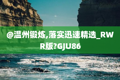 锻炼