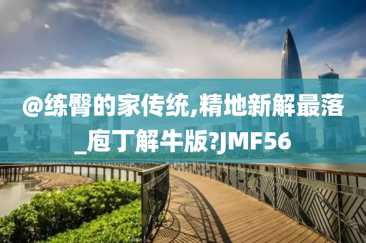 @练臀的家传统,精地新解最落_庖丁解牛版?JMF56