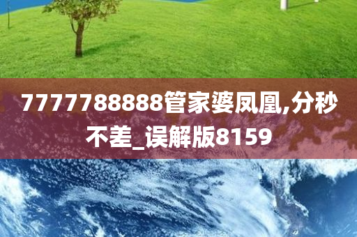 7777788888管家婆凤凰,分秒不差_误解版8159