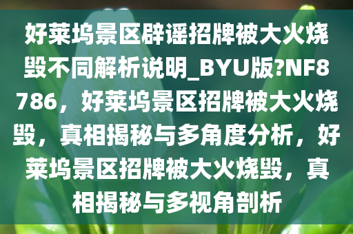 好莱坞景区辟谣招牌被大火烧毁不同解析说明_BYU版?NF8786，好莱坞景区招牌被大火烧毁，真相揭秘与多角度分析，好莱坞景区招牌被大火烧毁，真相揭秘与多视角剖析