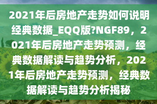 2021年后房地产走势如何说明经典数据_EQQ版?NGF89，2021年后房地产走势预测，经典数据解读与趋势分析，2021年后房地产走势预测，经典数据解读与趋势分析揭秘