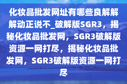 化妆品批发