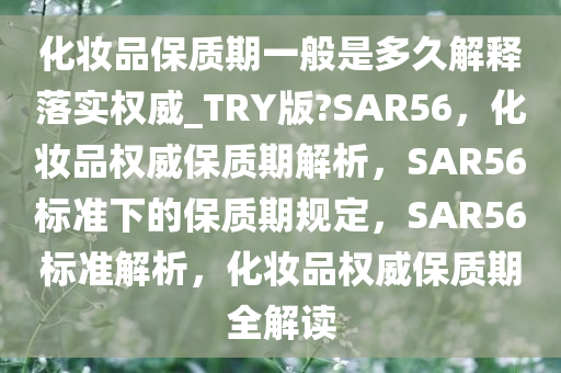 化妆品保质期