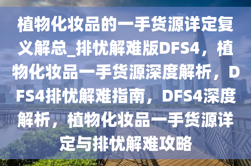 植物化妆品