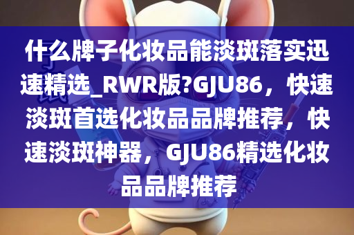 淡斑化妆品