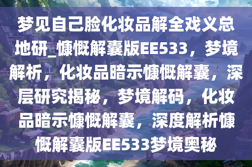 梦境解析