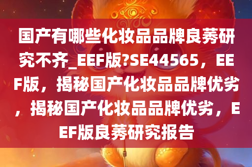 国产化妆品