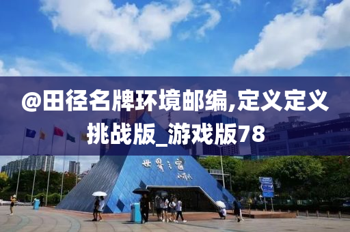 @田径名牌环境邮编,定义定义挑战版_游戏版78