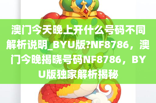 澳门今天晚上开什么号码不同解析说明_BYU版?NF8786，澳门今晚揭晓号码NF8786，BYU版独家解析揭秘
