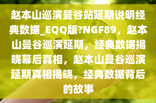 赵本山巡演曼谷站延期说明经典数据_EQQ版?NGF89，赵本山曼谷巡演延期，经典数据揭晓幕后真相，赵本山曼谷巡演延期真相揭晓，经典数据背后的故事