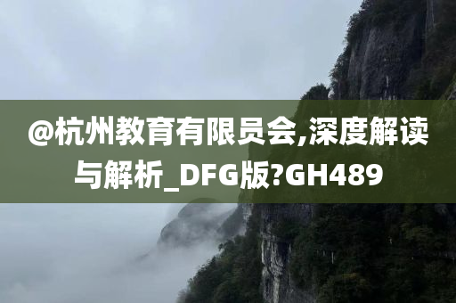 杭州教育