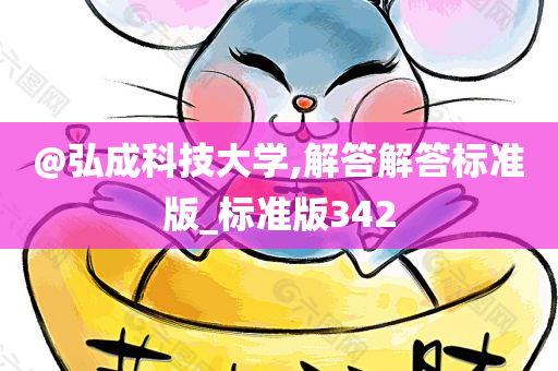 @弘成科技大学,解答解答标准版_标准版342